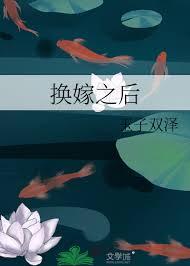 换亲后嫁了海龟