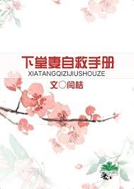 下堂妻自救手册免费阅读全文