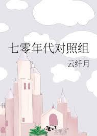 七零年代对照组白长周钰