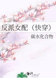 反派女配(快穿)碳水化合物格格党