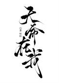 天命在我男主是谁