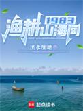 1983渔耕山海间 溪水加塘