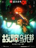 故障乌托邦克隆10