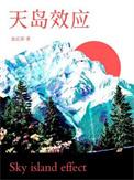 天岛效应池总渣