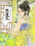 黑莲花上位日志