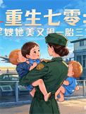 重生七零军嫂很嚣张