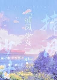 少女捕手