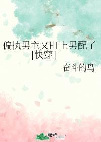 偏执男主又吃醋了