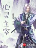 心灵主宰全本txt