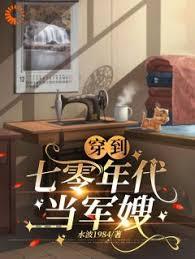 穿到七零当军嫂叶知心晋江