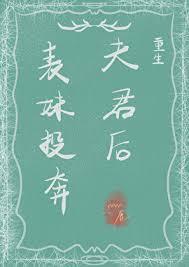 表妹嫁给表哥为妾的