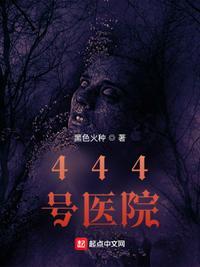 444号医院嬴子夜最后和谁在一起