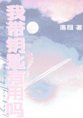 我带钥匙有用吗by落回免费阅读无