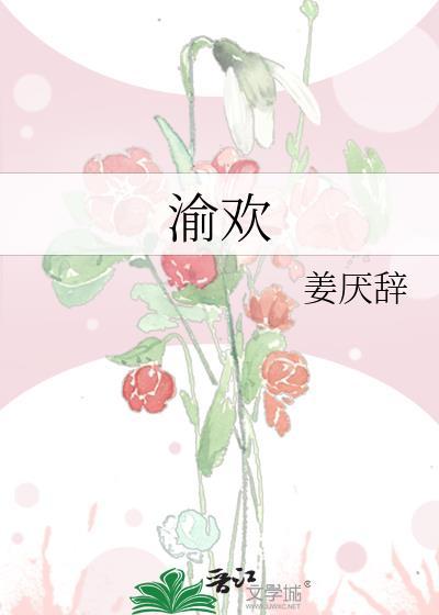 渝欢婆串串火锅加盟
