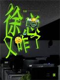 徐总又咋了二蛋txt