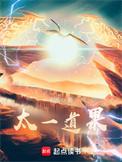 太一道还有吗