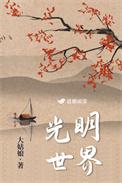光明世界第一季