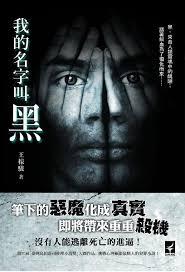 我的名字叫黑有才