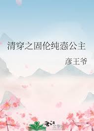 清穿之固伦公主