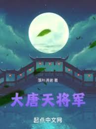 大唐天将军笔趣阁免费阅读