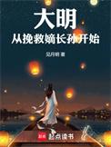 大明从挽救嫡长孙开始 见月明