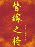 替嫁将军电视剧