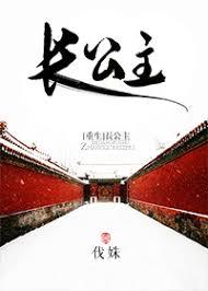 长公主重生归来演员表