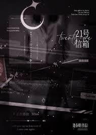 21号信箱/湿吻类别言情作者 逢春朝