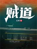贼道三痴百科