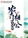 农门娇女相公来种田
