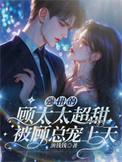 强势顾总求放过全文免费