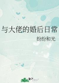 与大佬闪婚之后