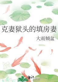 克妻指的是什么