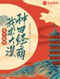 我在大漠种田经商 全文免费阅读