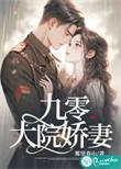 九零大院娇妻(傅寒沉、乔软)