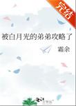 白月光的弟弟攻略了免费阅读全文