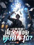 淘金懂吗!你用车拉?TXT