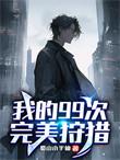 我的99次完美狩猎人物简介