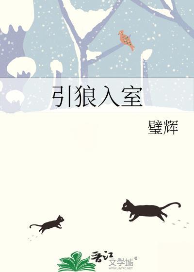 引狼入室打一动物