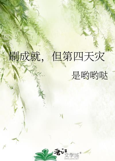 但第四天灾by是哟哟哒