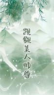 觊觎他美色晋江
