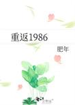 重返1977 镶黄旗