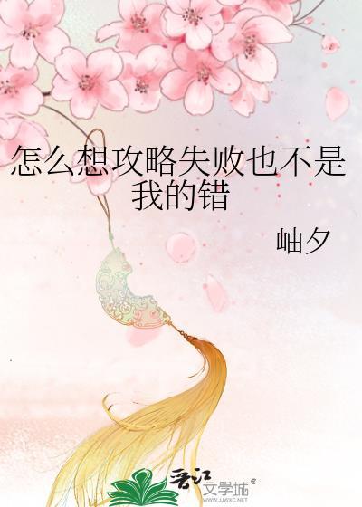 怎么想攻略失败也不是我的错免费