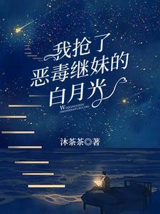 我抢了白月光的万人迷光环