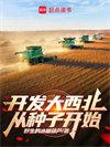 开发大西北从种子开始 第343章