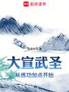 大宣武圣陈牧等级划分