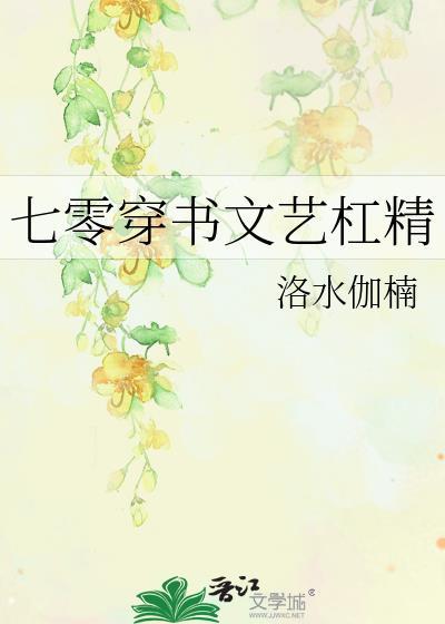 七零穿书文艺杠精笔趣阁21