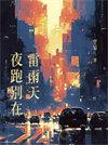 夜跑别在雷雨天 txt