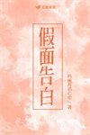 假面的告白表达了什么意思