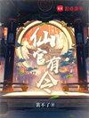 仙官品级